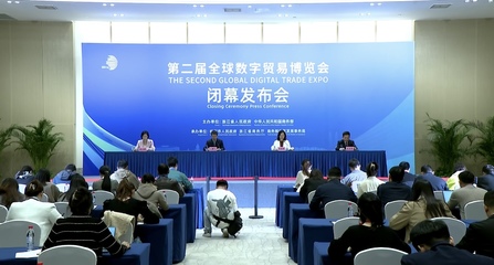 數字貿易新里程碑 第二屆全球數字貿易博覽會圓滿落幕，簽約額突破1558.5億元