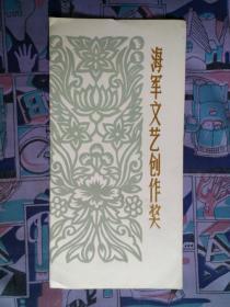 1980年海軍文藝創(chuàng)作獎(jiǎng)一等獎(jiǎng)獎(jiǎng)狀 見(jiàn)證一個(gè)時(shí)代的文藝榮光